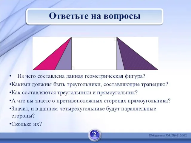 Ответьте на вопросы Из чего составлена данная геометрическая фигура? Какими должны быть