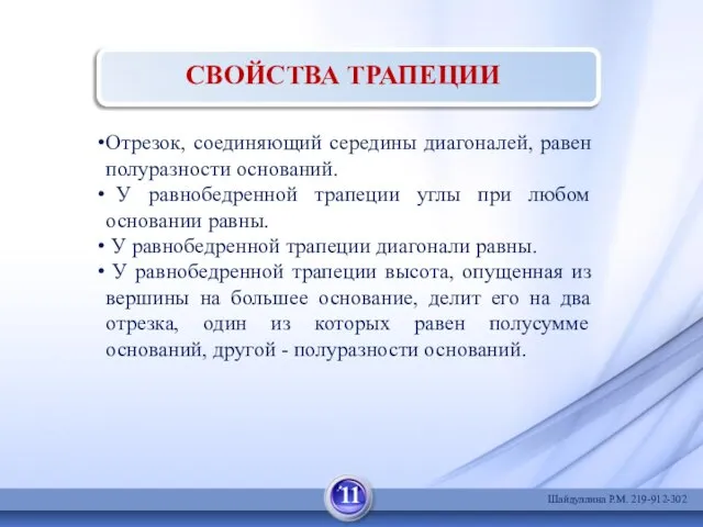 СВОЙСТВА ТРАПЕЦИИ Отрезок, соединяющий середины диагоналей, равен полуразности оснований. У равнобедренной трапеции