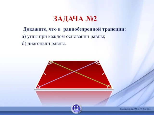 Докажите, что в равнобедренной трапеции: а) углы при каждом основании равны; б)