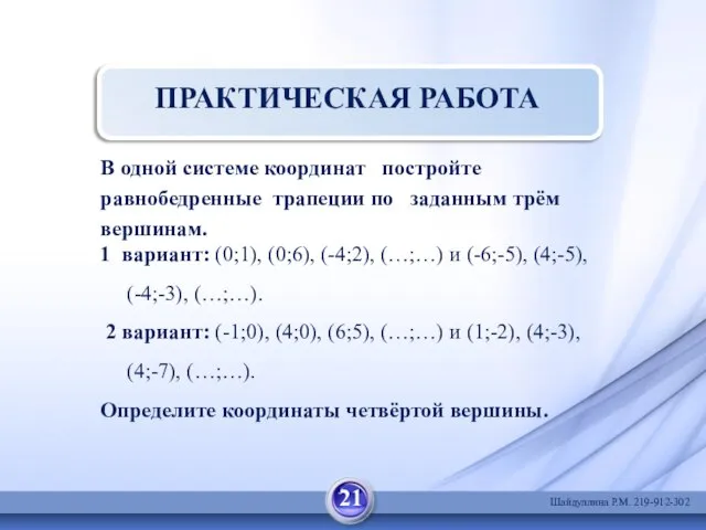 ПРАКТИЧЕСКАЯ РАБОТА В одной системе координат постройте равнобедренные трапеции по заданным трём