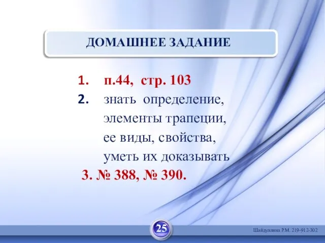 ДОМАШНЕЕ ЗАДАНИЕ п.44, стр. 103 знать определение, элементы трапеции, ее виды, свойства,