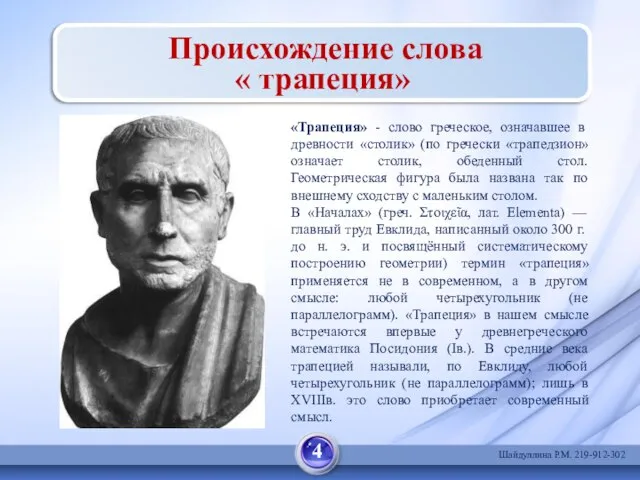 «Трапеция» - слово греческое, означавшее в древности «столик» (по гречески «трапедзион» означает