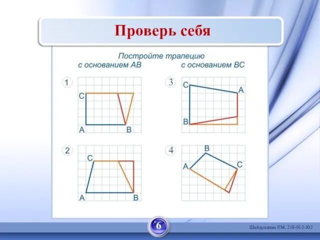 Проверь себя 6 Шайдуллина Р.М. 219-912-302 3 4