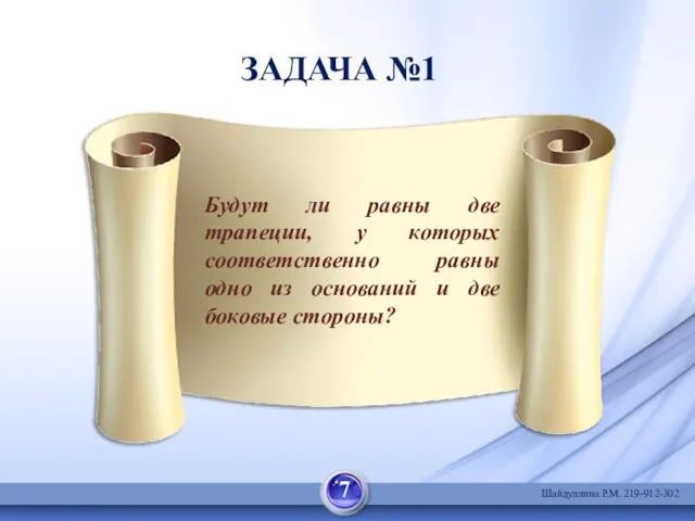 ЗАДАЧА №1 Будут ли равны две трапеции, у которых соответственно равны одно