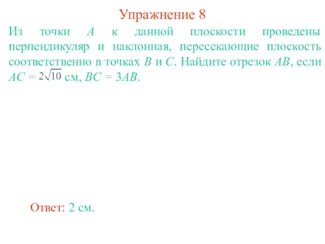 Из точки A к данной плоскости проведены перпендикуляр и наклонная, пересекающие плоскость