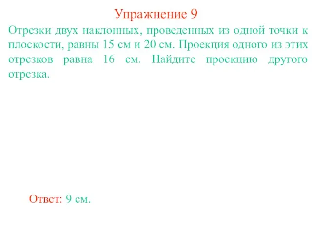 Отрезки двух наклонных, проведенных из одной точки к плоскости, равны 15 см