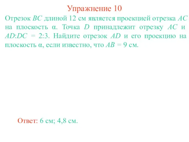 Отрезок BC длиной 12 см является проекцией отрезка AC на плоскость α.