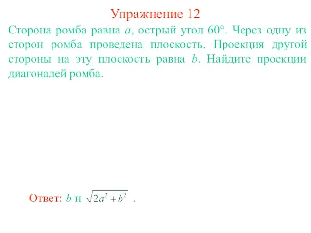 Сторона ромба равна a, острый угол 60°. Через одну из сторон ромба