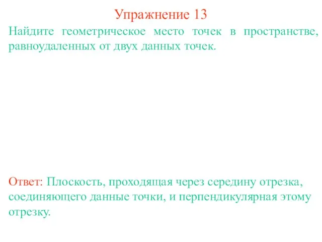 Найдите геометрическое место точек в пространстве, равноудаленных от двух данных точек. Упражнение