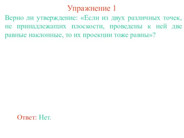 Верно ли утверждение: «Если из двух различных точек, не принадлежащих плоскости, проведены