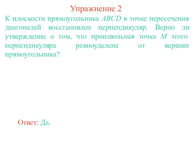 К плоскости прямоугольника ABCD в точке пересечения диагоналей восстановлен перпендикуляр. Верно ли