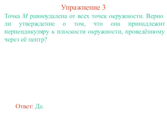 Точка M равноудалена от всех точек окружности. Верно ли утверждение о том,