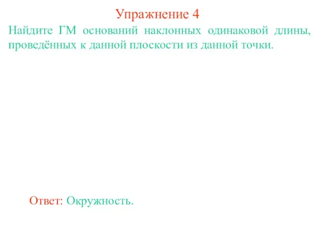 Найдите ГМ оснований наклонных одинаковой длины, проведённых к данной плоскости из данной