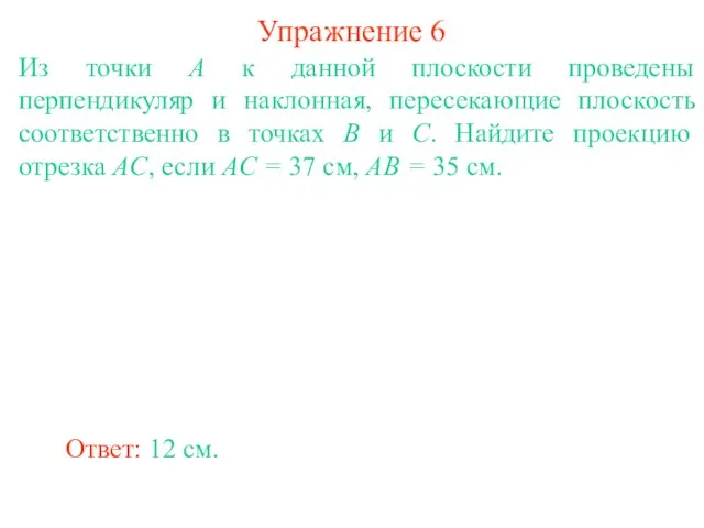 Из точки A к данной плоскости проведены перпендикуляр и наклонная, пересекающие плоскость