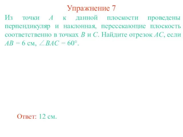 Из точки A к данной плоскости проведены перпендикуляр и наклонная, пересекающие плоскость