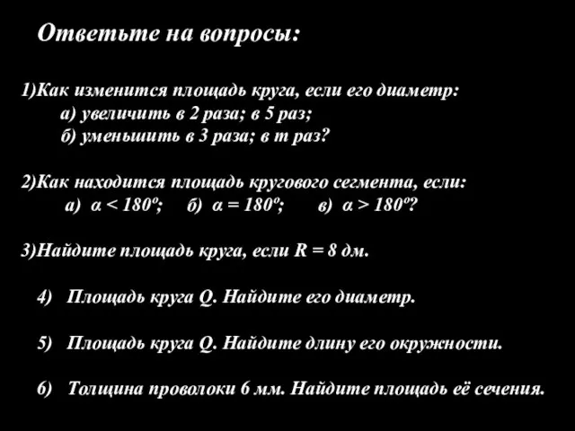 Ответьте на вопросы: Как изменится площадь круга, если его диаметр: а) увеличить