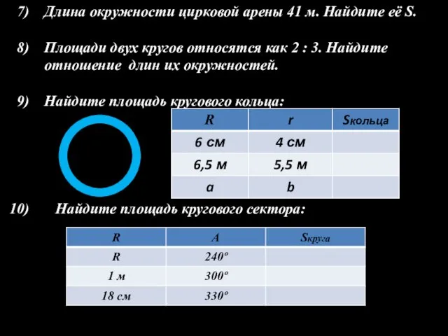 Длина окружности цирковой арены 41 м. Найдите её S. Площади двух кругов