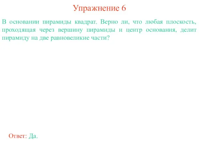 Упражнение 6 В основании пирамиды квадрат. Верно ли, что любая плоскость, проходящая