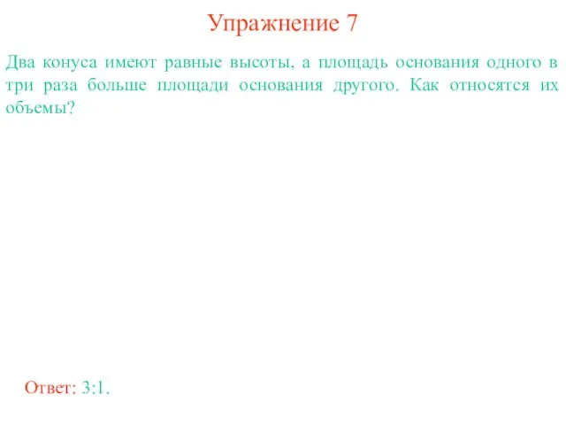 Упражнение 7 Два конуса имеют равные высоты, а площадь основания одного в