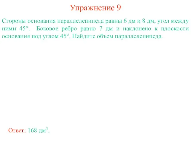 Упражнение 9 Стороны основания параллелепипеда равны 6 дм и 8 дм, угол