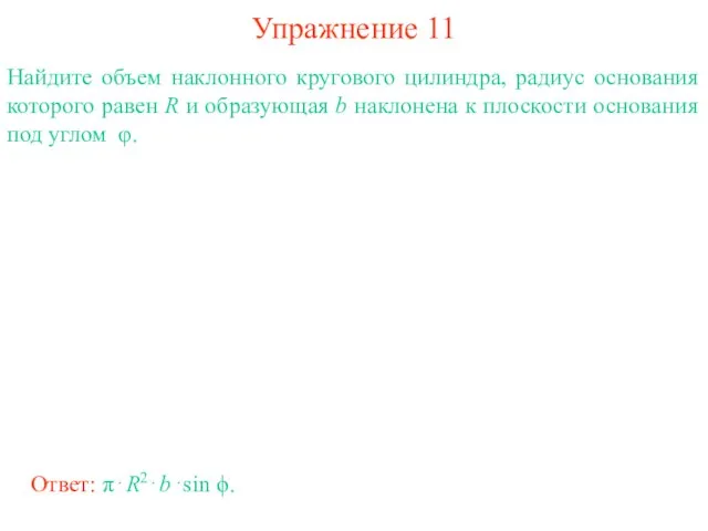 Упражнение 11 Найдите объем наклонного кругового цилиндра, радиус основания которого равен R