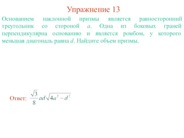 Упражнение 13 Основанием наклонной призмы является равносторонний треугольник со стороной a. Одна