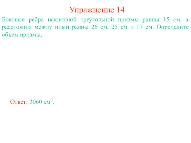 Упражнение 14 Боковые ребра наклонной треугольной призмы равны 15 см, а расстояния