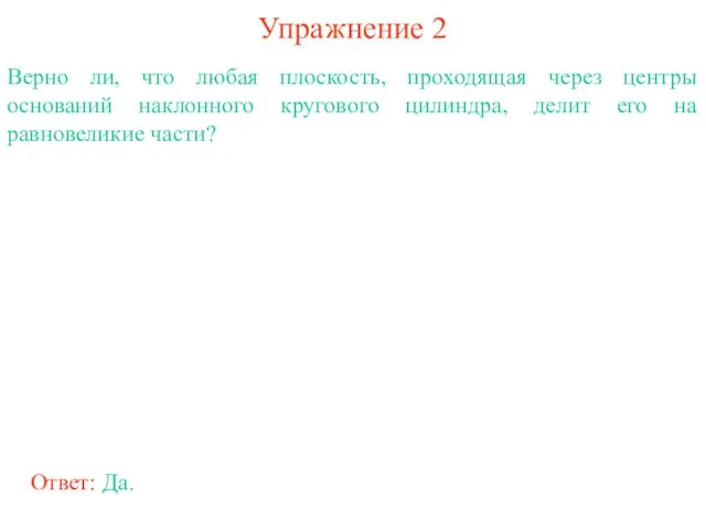 Упражнение 2 Верно ли, что любая плоскость, проходящая через центры оснований наклонного