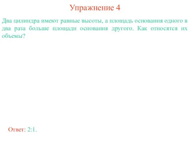 Упражнение 4 Два цилиндра имеют равные высоты, а площадь основания одного в