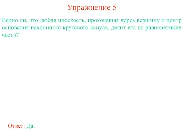 Упражнение 5 Верно ли, что любая плоскость, проходящая через вершину и центр