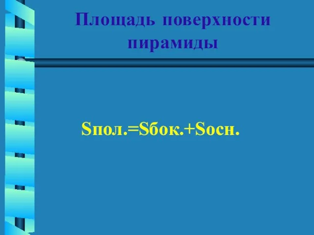 Площадь поверхности пирамиды Sпол.=Sбок.+Sосн.