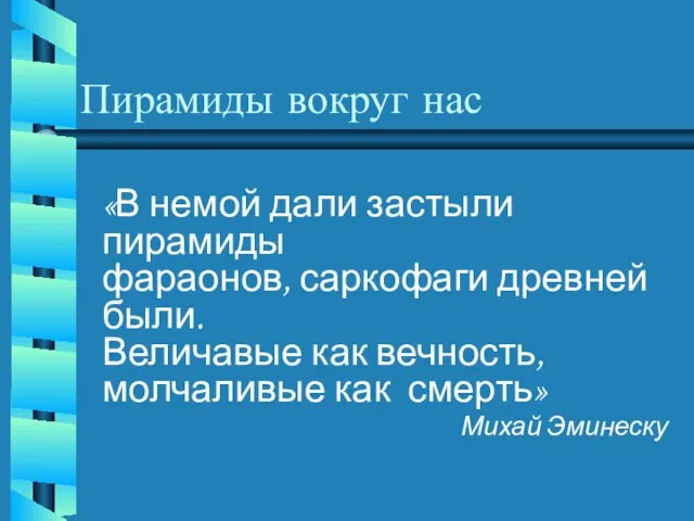 Пирамиды вокруг нас «В немой дали застыли пирамиды фараонов, саркофаги древней были.