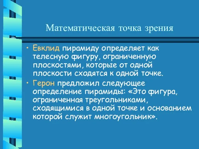 Математическая точка зрения Евклид пирамиду определяет как телесную фигуру, ограниченную плоскостями, которые