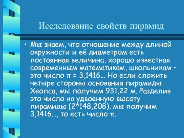 Исследование свойств пирамид Мы знаем, что отношение между длиной окружности и её