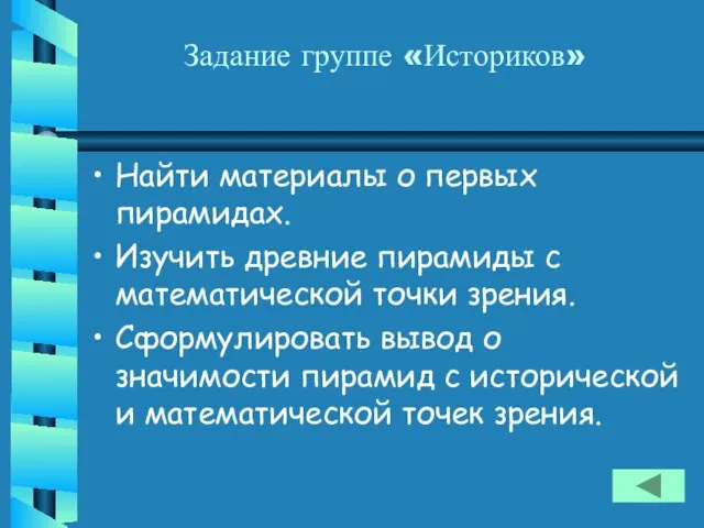 Задание группе «Историков» Найти материалы о первых пирамидах. Изучить древние пирамиды с