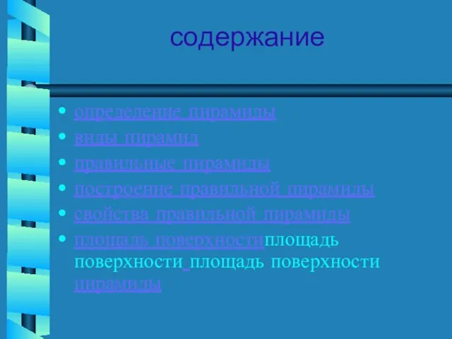 содержание определение пирамиды виды пирамид правильные пирамиды построение правильной пирамиды свойства правильной