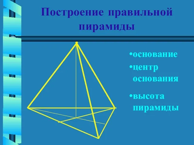 Построение правильной пирамиды высота пирамиды основание центр основания