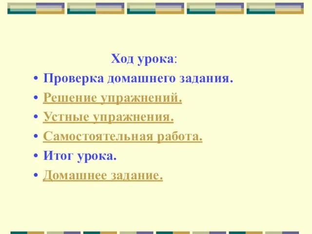 Ход урока: Проверка домашнего задания. Решение упражнений. Устные упражнения. Самостоятельная работа. Итог урока. Домашнее задание.