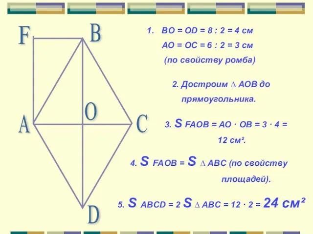 А В С D О BO = OD = 8 : 2