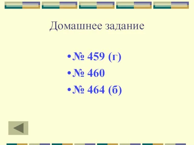 Домашнее задание № 459 (г) № 460 № 464 (б)