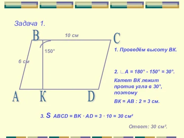 Задача 1. 150° А В С D 10 см 6 см 1.