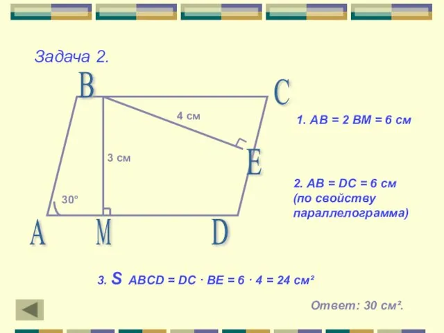 Задача 2. А В С D М Е 30° 3 см 4