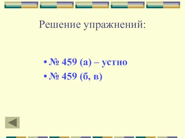 Решение упражнений: № 459 (а) – устно № 459 (б, в)