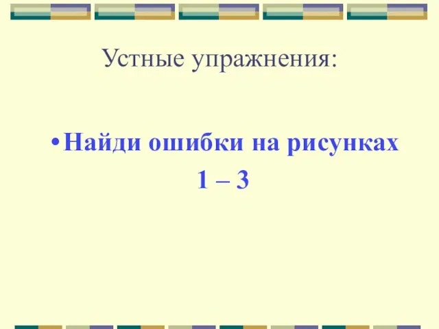 Устные упражнения: Найди ошибки на рисунках 1 – 3