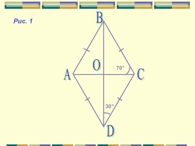 А В С D О Рис. 1 30° 70°