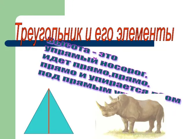 Высота - это упрямый носорог, идет прямо,прямо, прямо и упирается лбом под