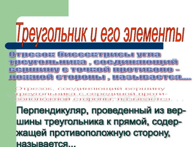 Отрезок биссектрисы угла треугольника , соединяющий вершину с точкой противопо - ложной