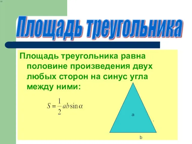 Площадь треугольника Площадь треугольника равна половине произведения двух любых сторон на синус