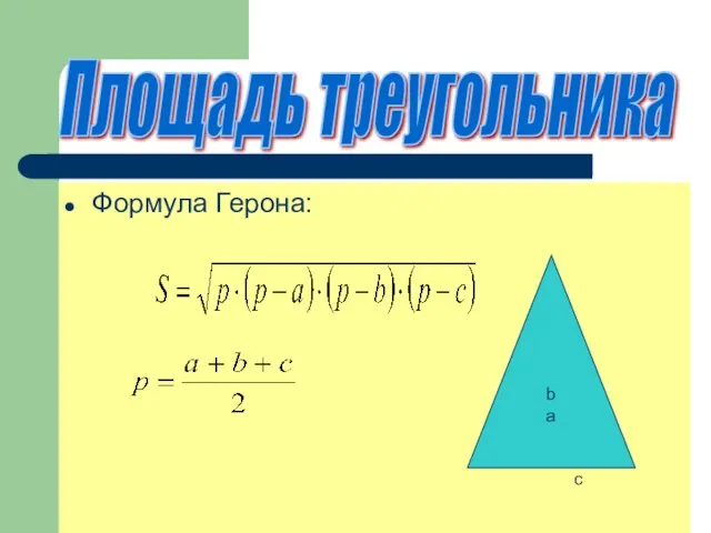 Формула Герона: Площадь треугольника b a c