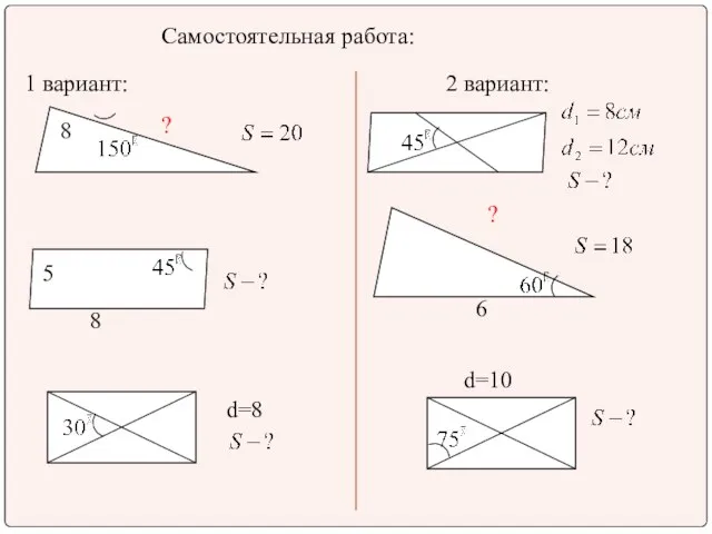 Самостоятельная работа: 1 вариант: 2 вариант: 8 ? 8 5 d=8 ? 6 d=10